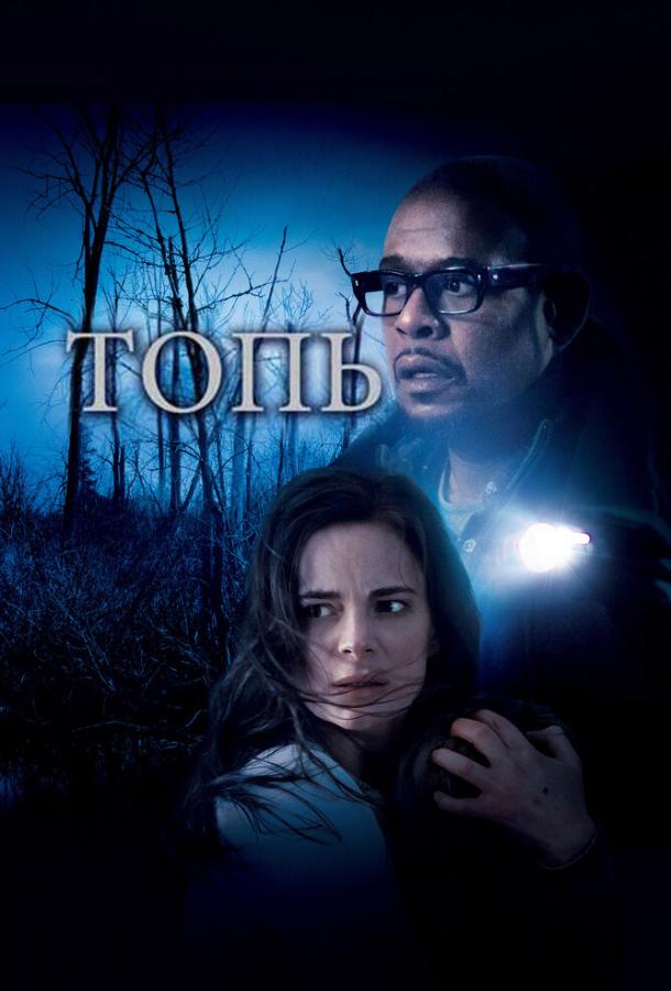 Топь фильм (2006)