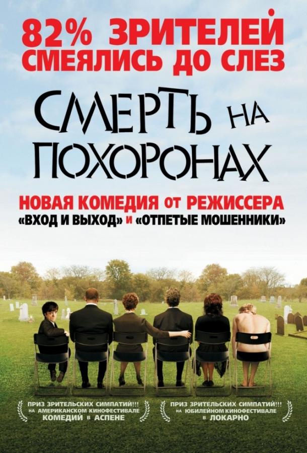 Смерть на похоронах фильм (2007)