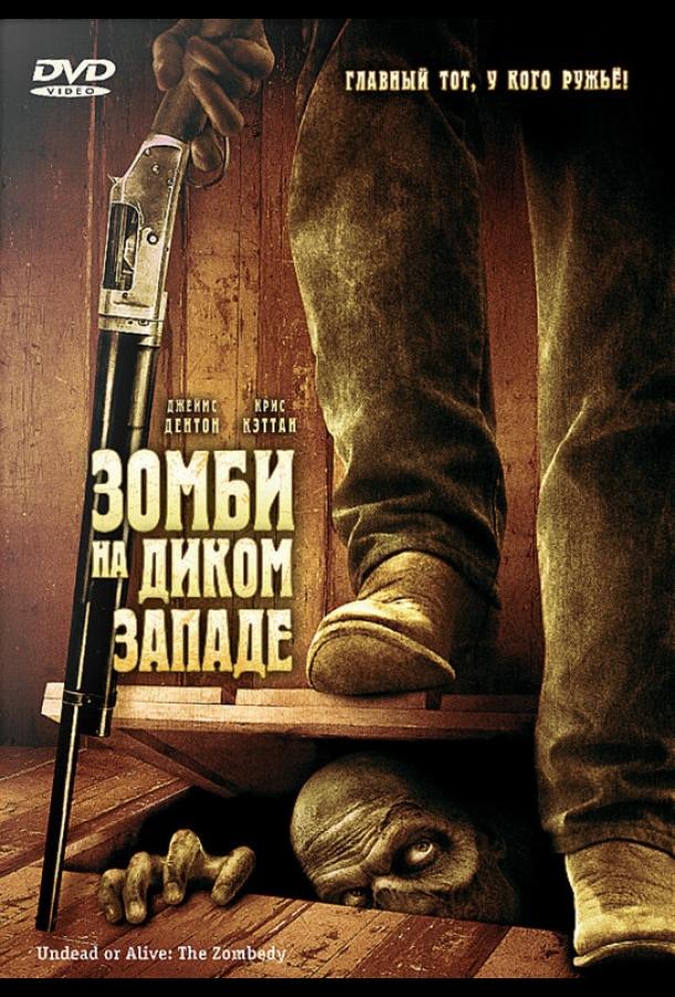 Зомби на Диком Западе фильм (2007)