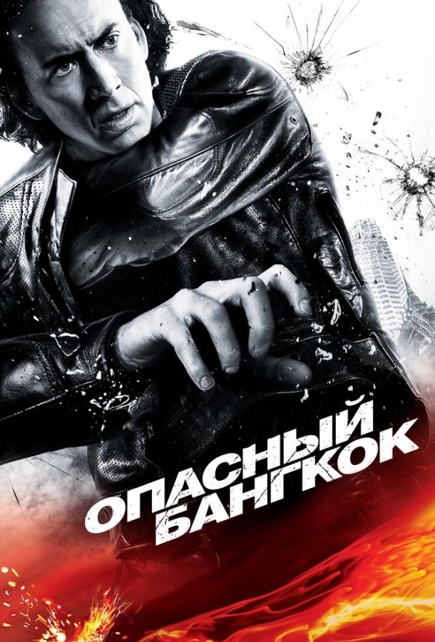 Опасный Бангкок фильм (2008)