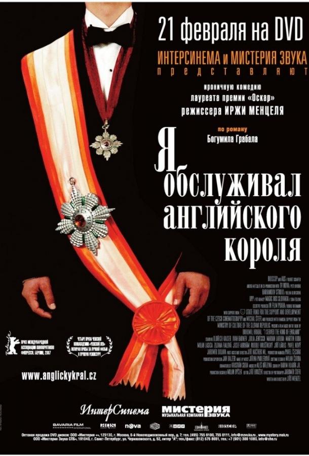 Я обслуживал английского короля фильм (2006)