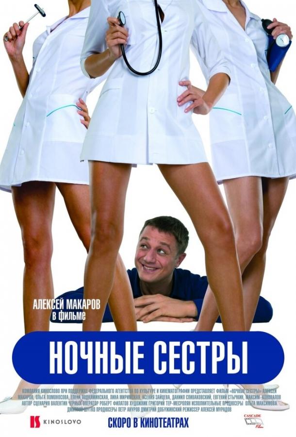 Ночные сестры фильм (2007)