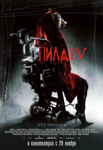 Пила 4 фильм (2007)