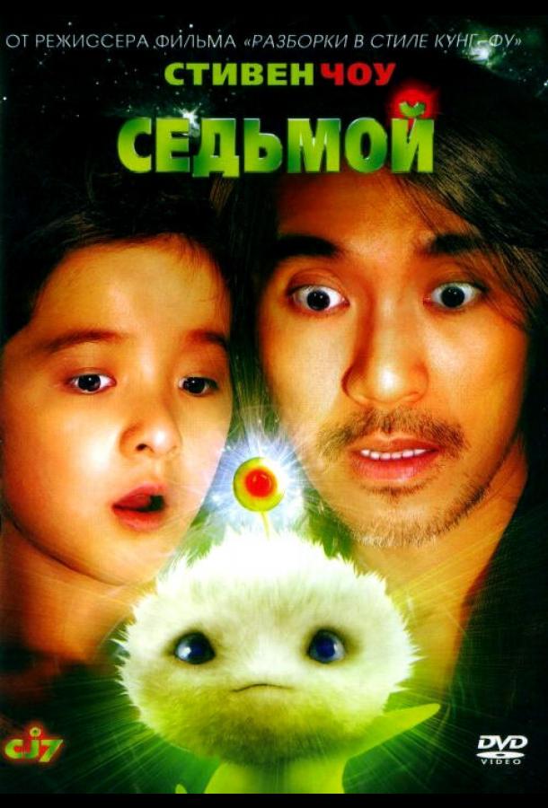 Седьмой фильм (2008)