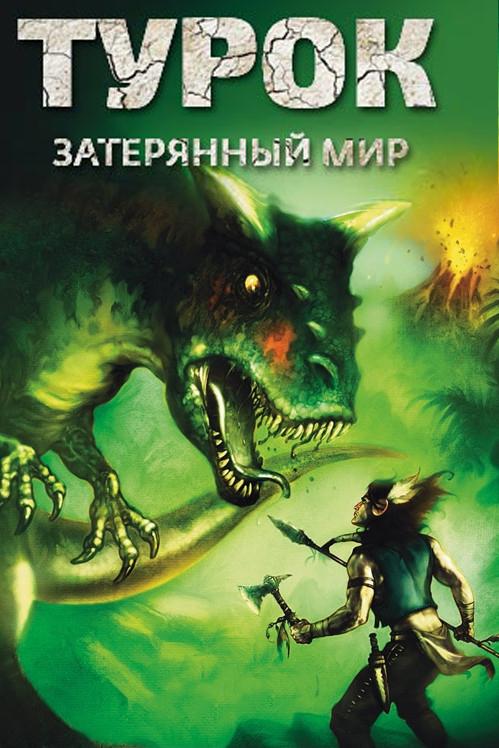 Турок. Затерянный мир мультфильм (2008)