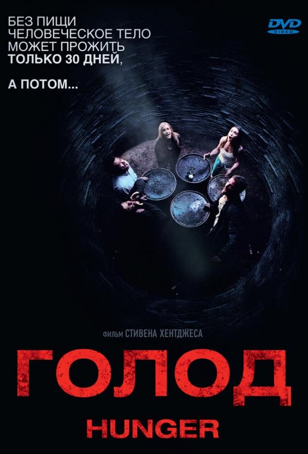 Голод фильм (2009)