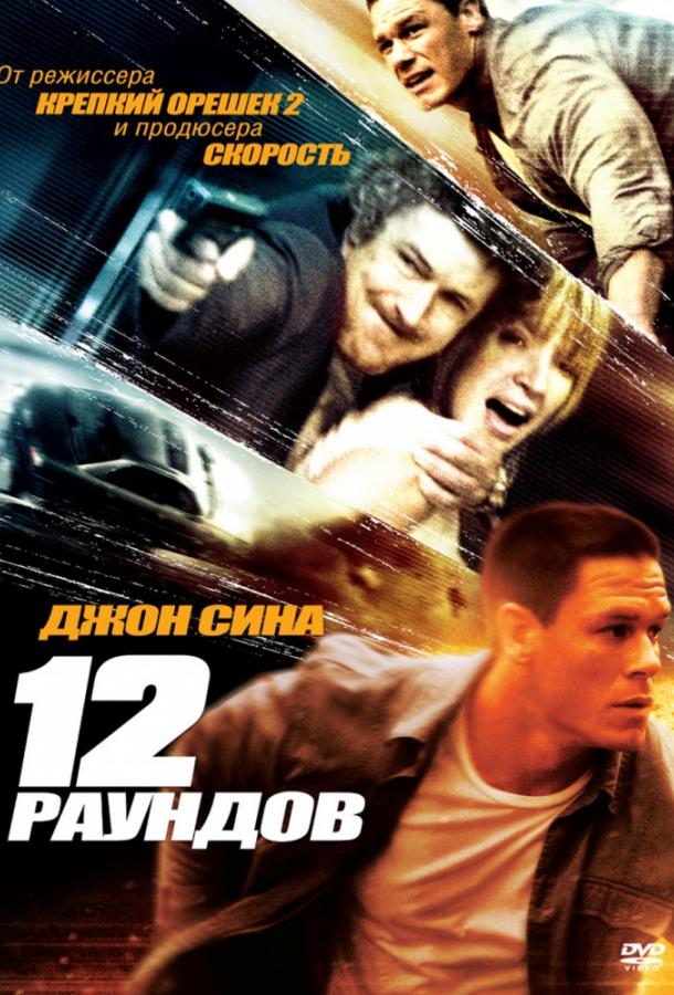 12 раундов фильм (2009)