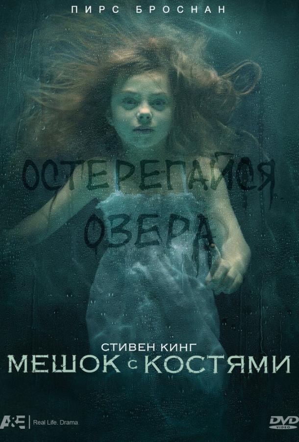 Мешок с костями сериал (2011)