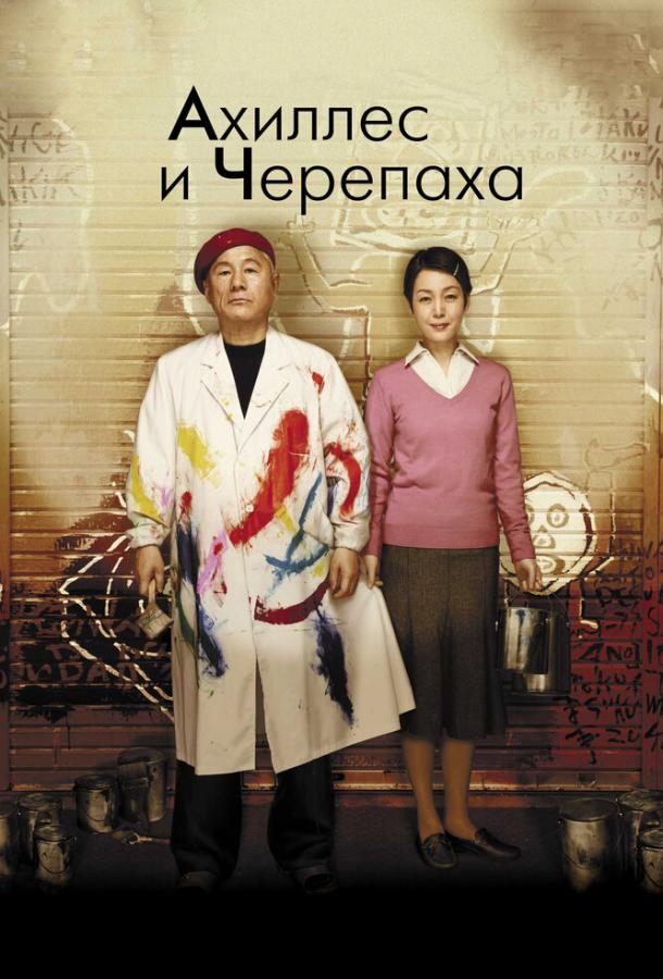 Ахиллес и черепаха фильм (2008)