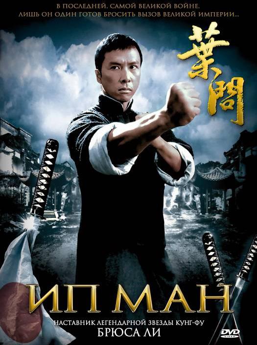 Ип Ман фильм (2008)