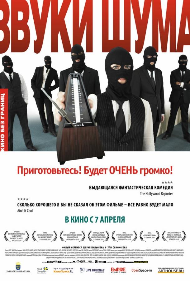 Звуки шума фильм (2010)