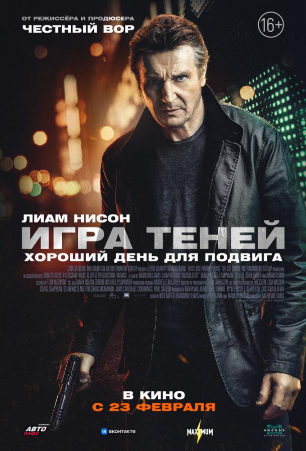 Игра теней фильм (2022)