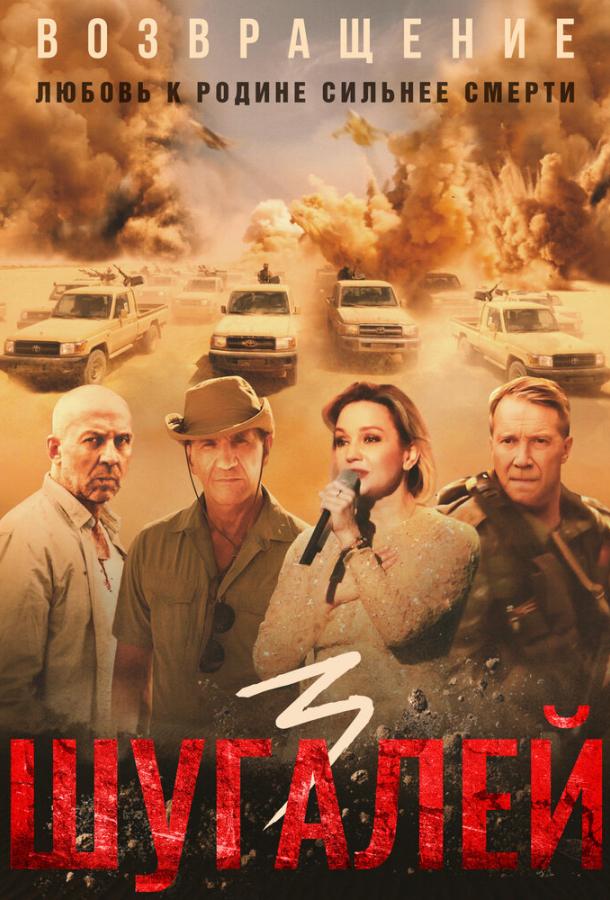 Шугалей 3 фильм (2021)