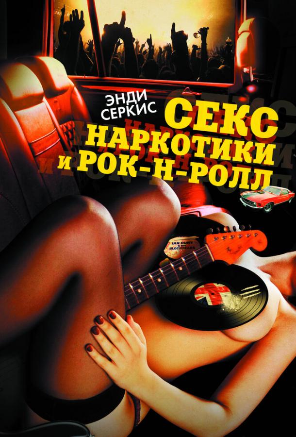 Секс, наркотики и рок-н-ролл фильм (2009)