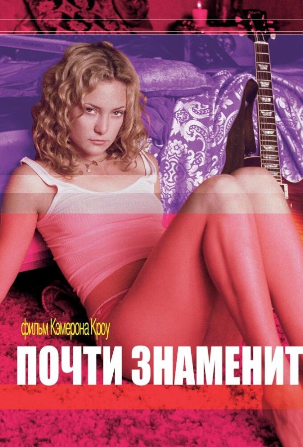 Почти знаменит фильм (2000)