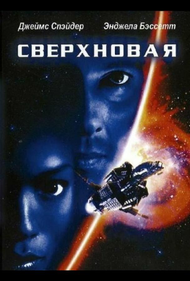 Сверхновая фильм (1999)