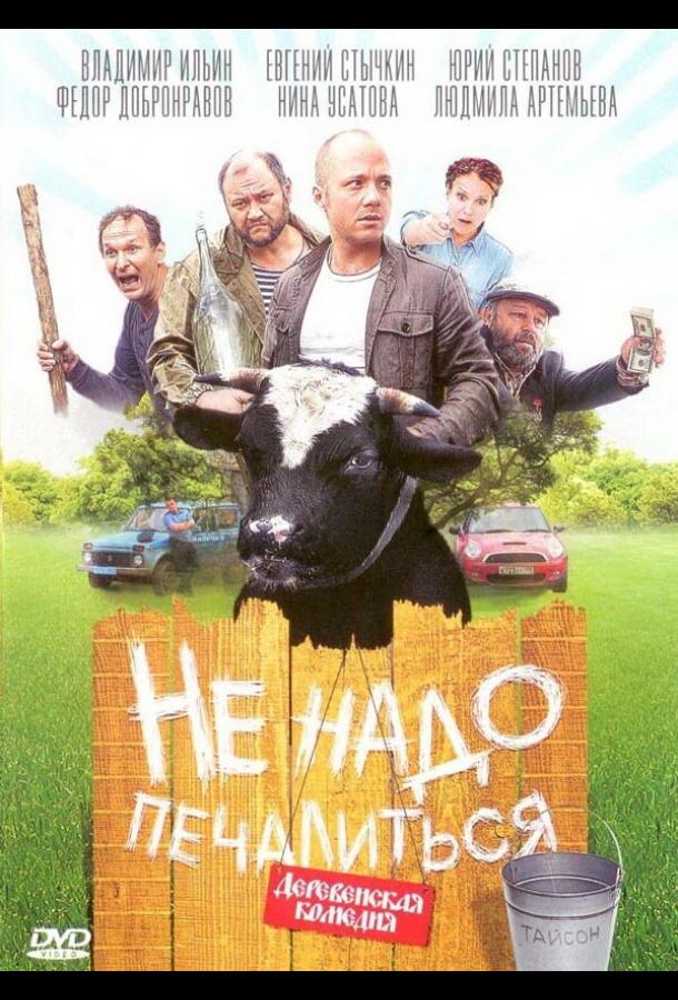 Не надо печалиться фильм (2010)