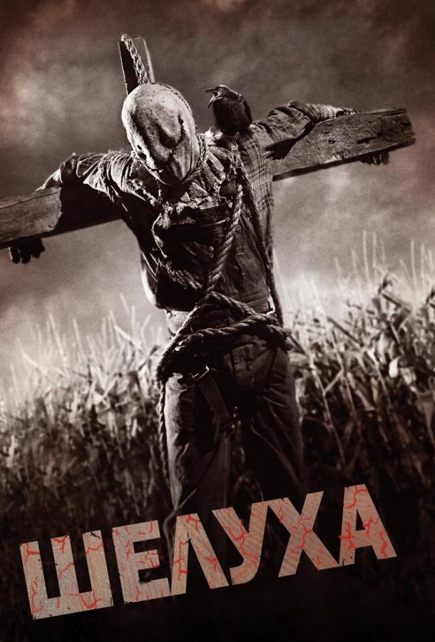 Шелуха фильм (2010)