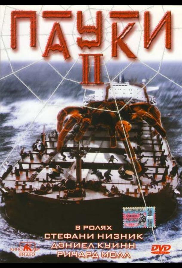 Пауки 2 фильм (2001)