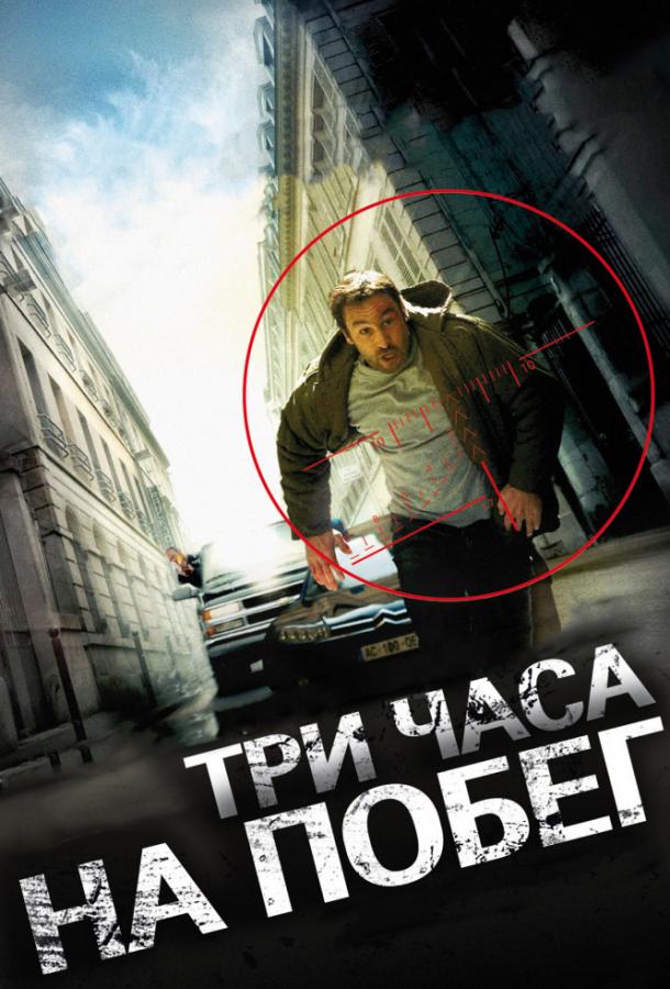 Три часа на побег фильм (2010)