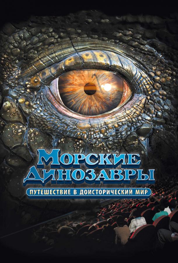 Морские динозавры 3D: Путешествие в доисторический мир фильм (2010)