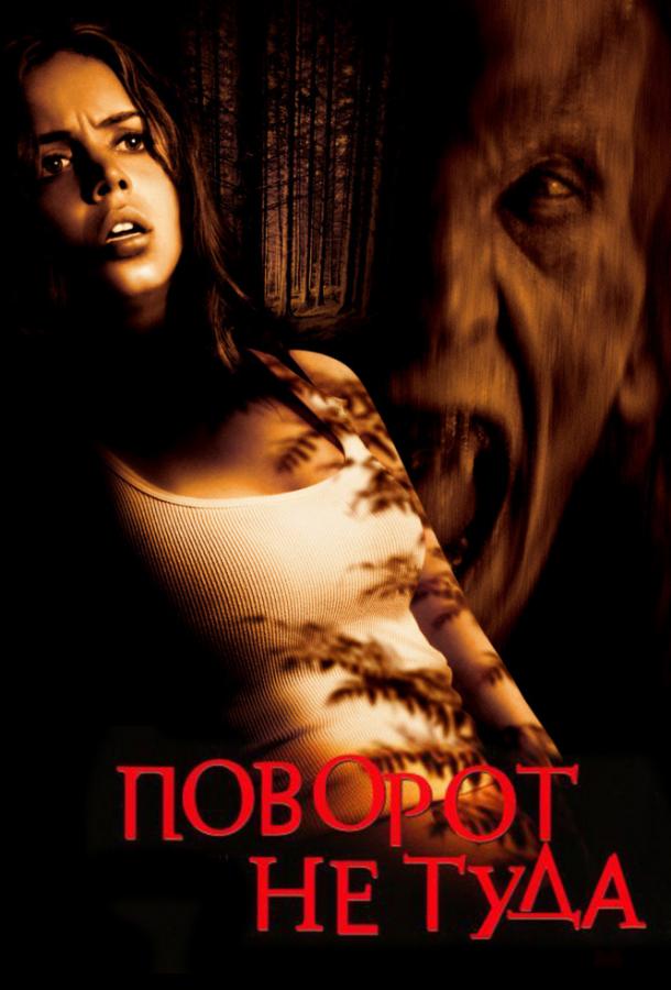 Поворот не туда фильм (2003)