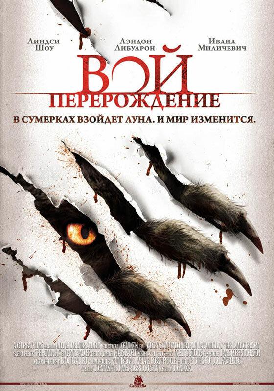 Вой: Перерождение фильм (2011)