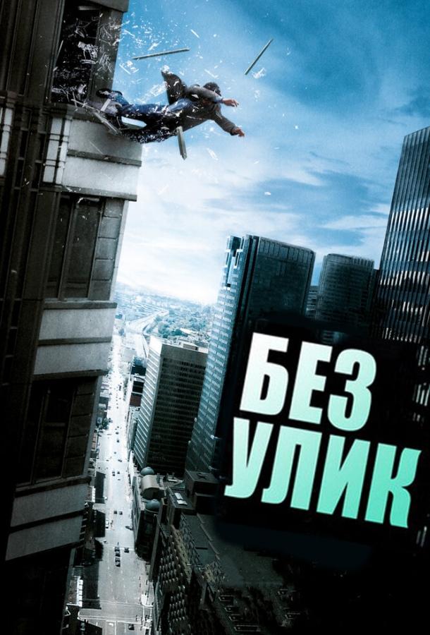 Без улик фильм (2010)