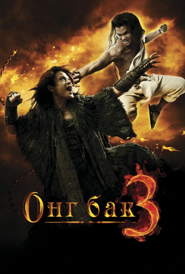 Онг Бак 3 фильм (2010)