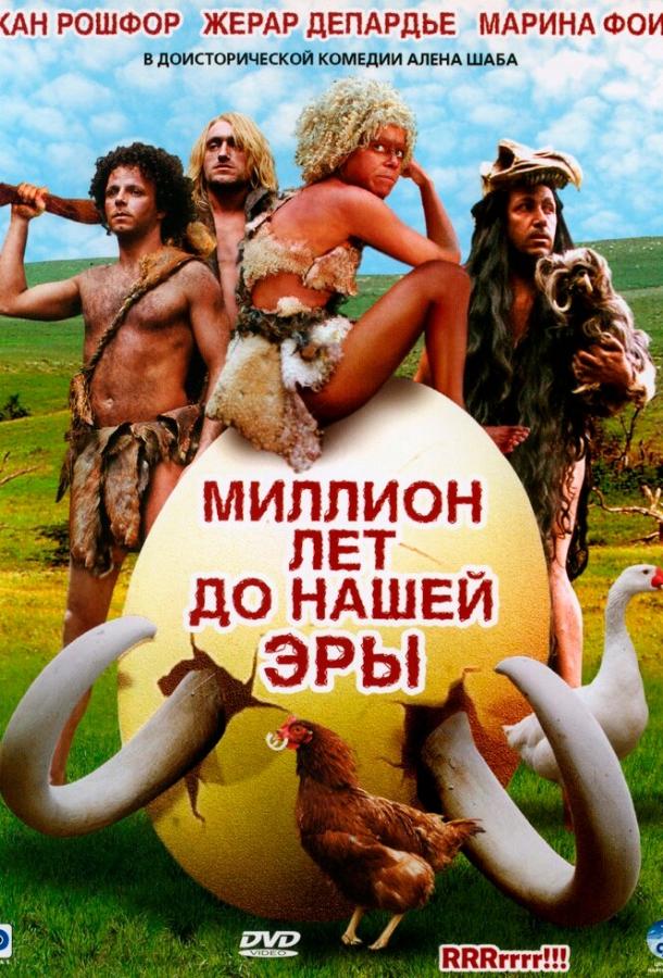 Миллион лет до нашей эры фильм (2004)