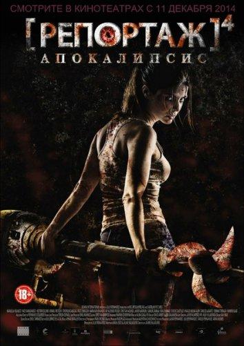 Репортаж: Апокалипсис фильм (2014)