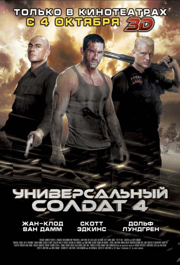 Универсальный солдат 4 фильм (2012)