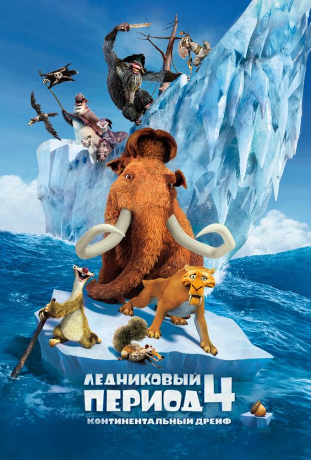 Ледниковый период 4: Континентальный дрейф мультфильм (2012)