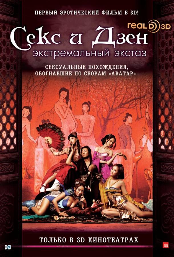 Секс и Дзен фильм (2011)