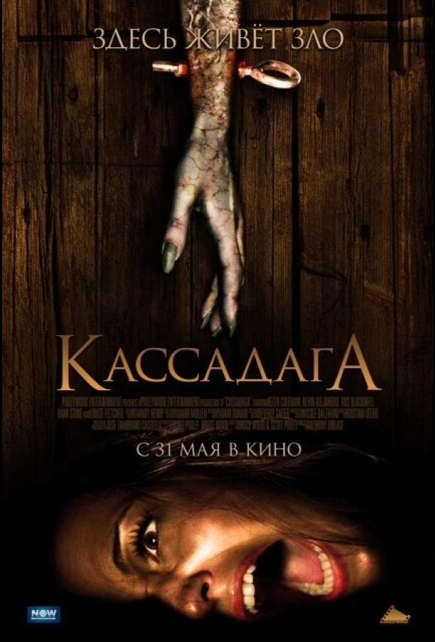 Кассадага фильм (2011)