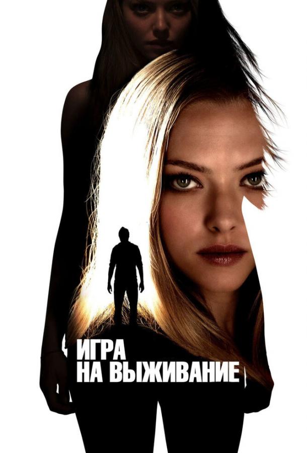 Игра на выживание фильм (2012)