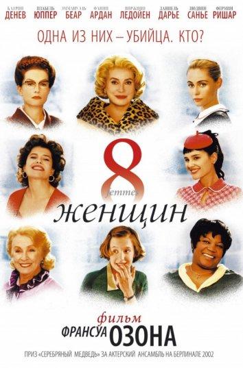 8 женщин фильм (2002)