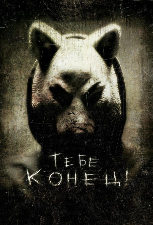 Тебе конец! фильм (2013)