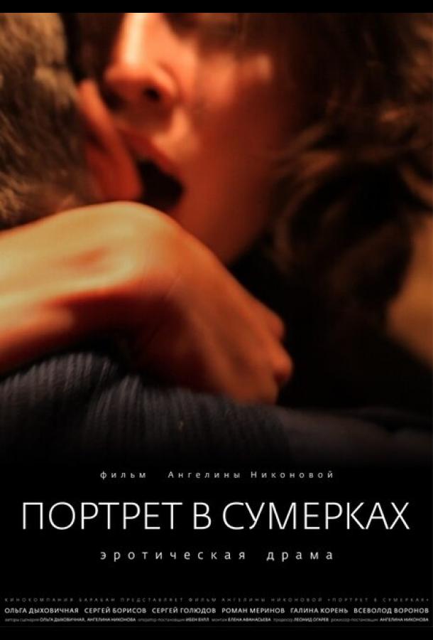 Портрет в сумерках фильм (2011)