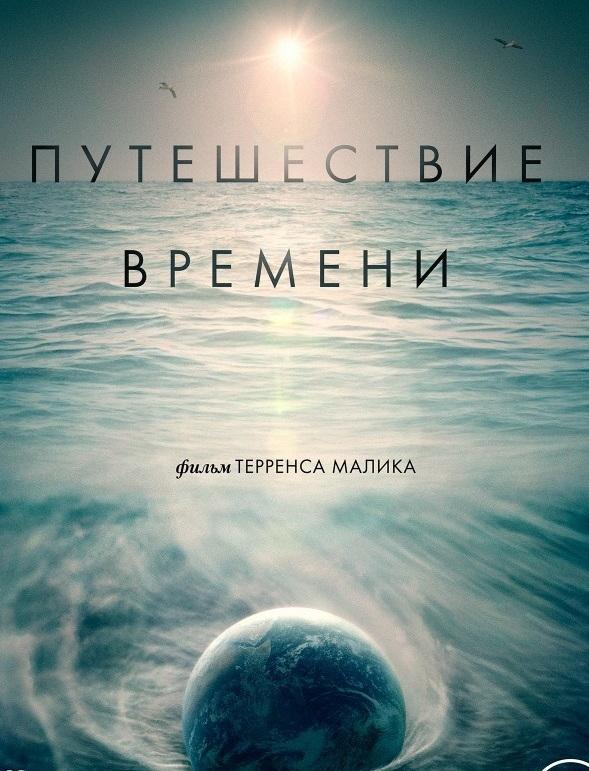 Путешествие времени фильм (2016)