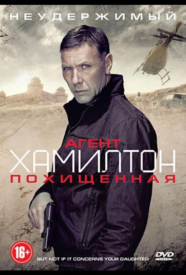 Агент Хамилтон: Похищенная фильм (2012)