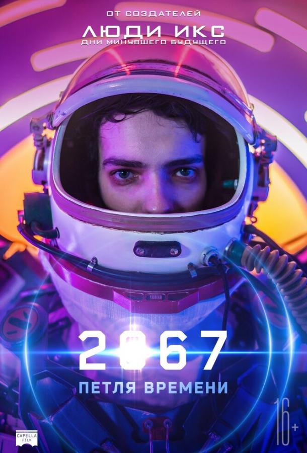 2067: Петля времени фильм (2020)