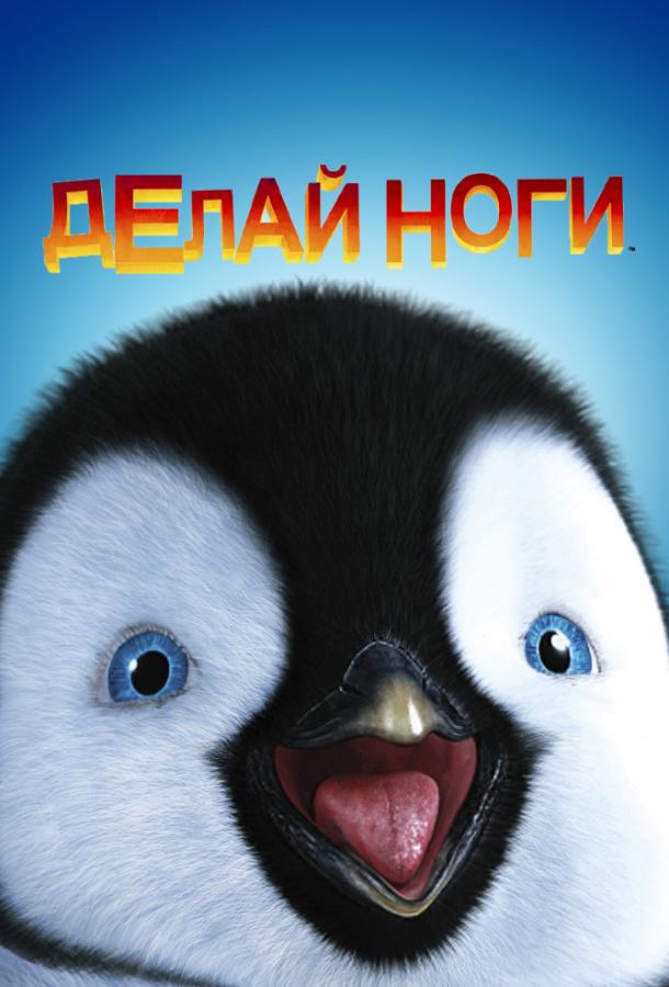 Делай ноги мультфильм (2006)