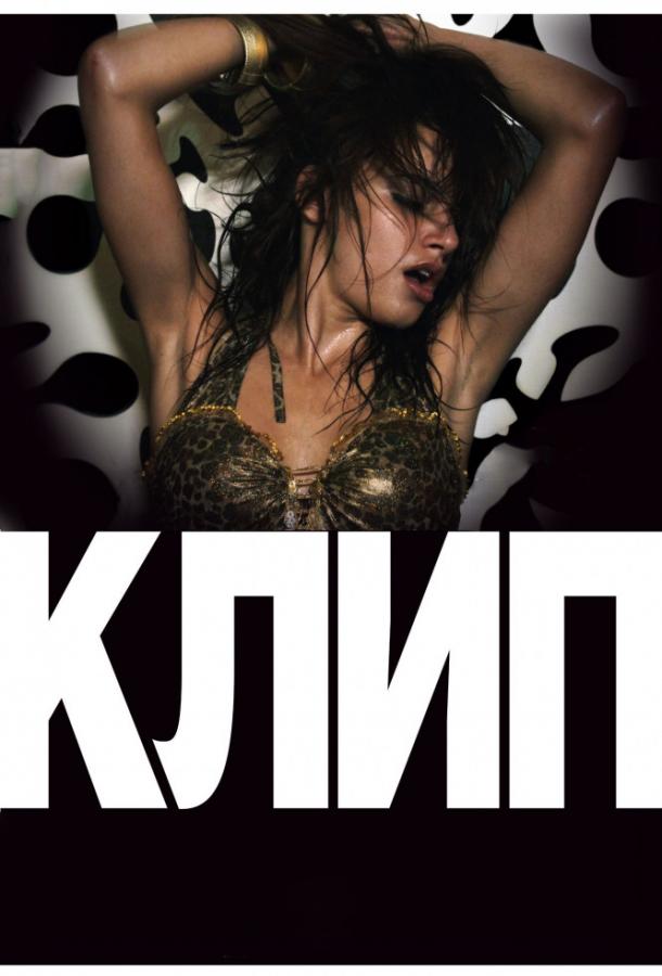 Клип фильм (2012)