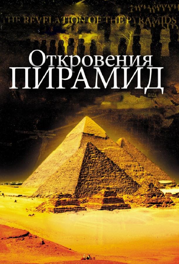 Откровения пирамид фильм (2009)