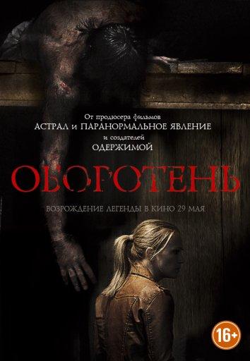 Оборотень фильм (2013)