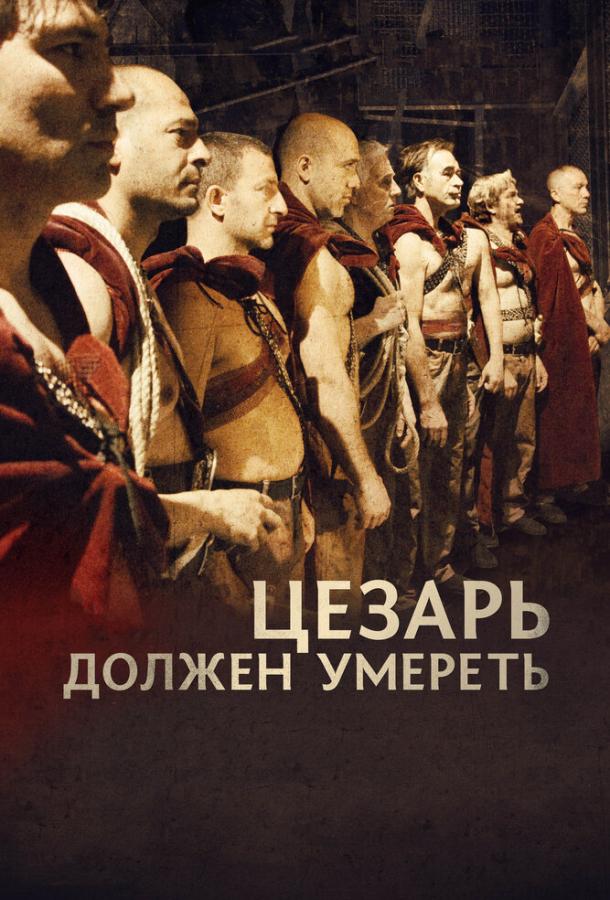 Цезарь должен умереть фильм (2011)