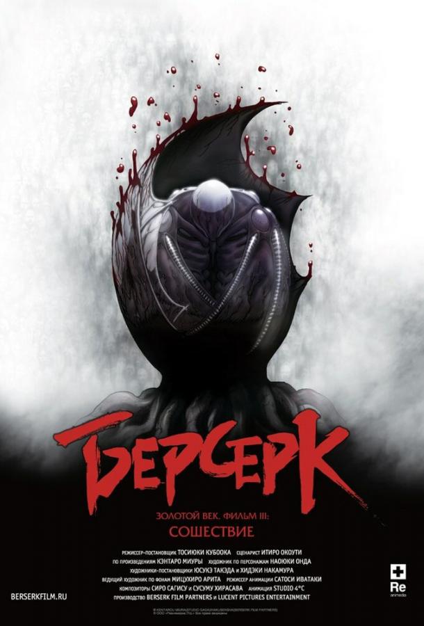 Берсерк. Золотой век: Фильм III. Сошествие аниме (2013)