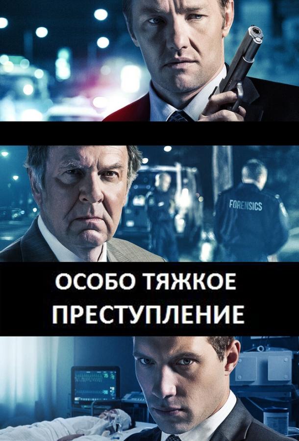 Особо тяжкое преступление фильм (2013)