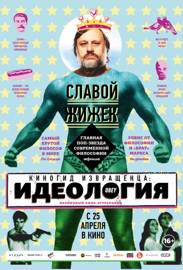 Киногид извращенца: Идеология фильм (2012)